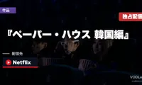 『ペーパー・ハウス 韓国編』はどこで見れる？Netflix独占配信を徹底解説