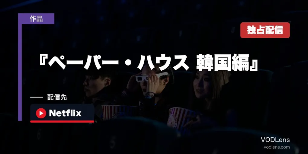 『ペーパー・ハウス 韓国編』はどこで見れる？Netflix独占配信を徹底解説