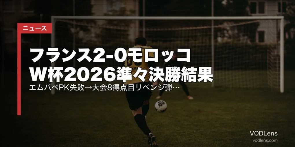 フランス2-0モロッコ W杯2026準々決勝結果｜エムバペPK失敗→大会8得点目リベンジ弾&デンベレ追加点【7/10・3大会連続ベスト4】