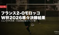 フランス2-0モロッコ W杯2026準々決勝結果｜エムバペPK失敗→大会8得点目リベンジ弾&デンベレ追加点【7/10・3大会連続ベスト4】