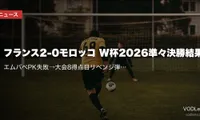 フランス2-0モロッコ W杯2026準々決勝結果｜エムバペPK失敗→大会8得点目リベンジ弾&デンベレ追加点【7/10・3大会連続ベスト4】
