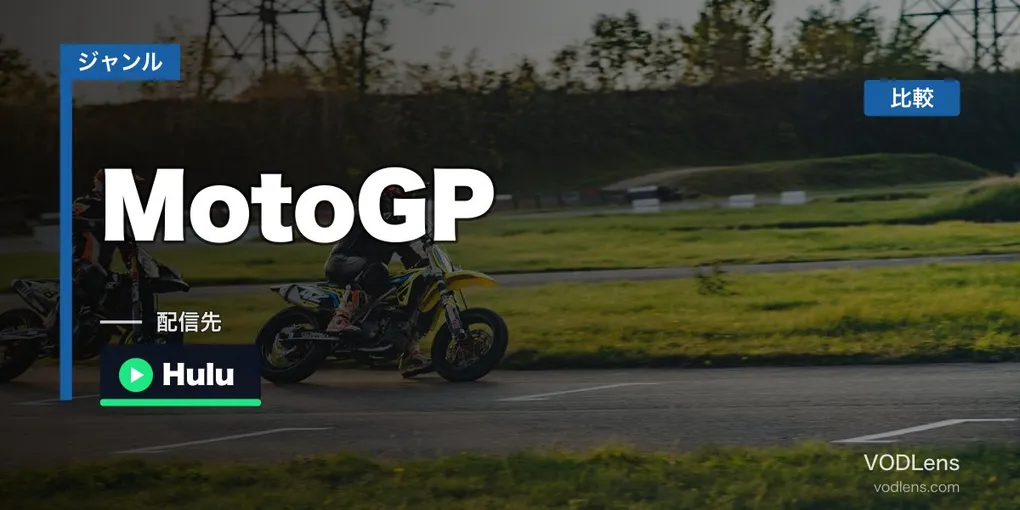 MotoGP配信先まとめ【2026年6月最新】Hulu・日テレジータス徹底比較