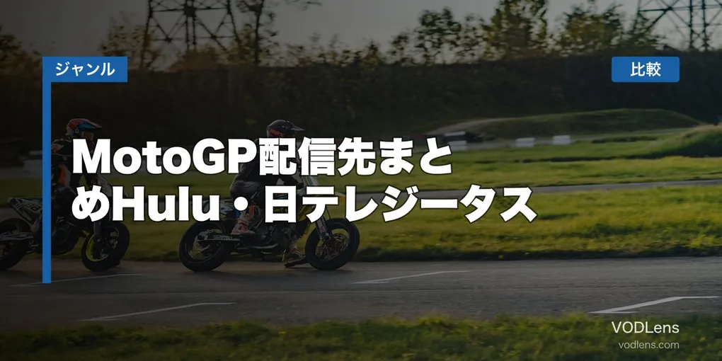 MotoGP配信先まとめ【2026年6月最新】Hulu・日テレジータス徹底比較