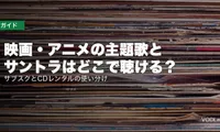 映画・アニメの主題歌とサントラはどこで聴ける？サブスクとCDレンタルの使い分け【2026年8月最新】