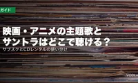 映画・アニメの主題歌とサントラはどこで聴ける？サブスクとCDレンタルの使い分け【2026年8月最新】