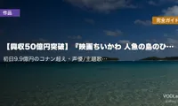 【興収50億円突破】『映画ちいかわ 人魚の島のひみつ』完全ガイド｜初日9.9億円のコナン超え・声優/主題歌/TVアニメ配信情報