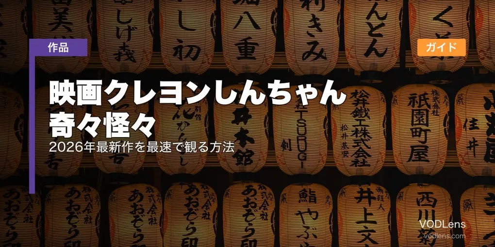 映画クレヨンしんちゃん 奇々怪々 配信ガイド｜2026年最新作を最速で観る方法
