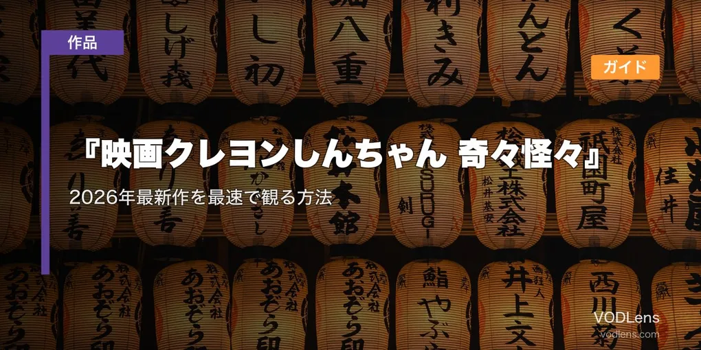 『映画クレヨンしんちゃん 奇々怪々』配信ガイド｜2026年最新作を最速で観る方法