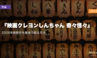 『映画クレヨンしんちゃん 奇々怪々』配信ガイド｜2026年最新作を最速で観る方法