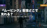 『ムービング』配信どこで見れる？Disney+独占・全20話の韓ドラ史上最大ヒットを完全ガイド【2026年6月最新】