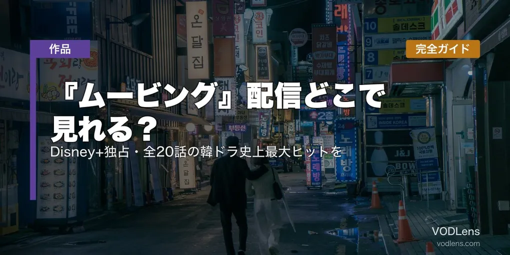 『ムービング』配信どこで見れる？Disney+独占・全20話の韓ドラ史上最大ヒットを完全ガイド【2026年6月最新】