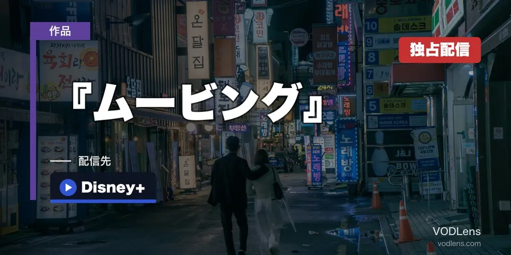 『ムービング』配信どこで見れる？Disney+独占・全20話の韓ドラ史上最大ヒットを完全ガイド【2026年6月最新】
