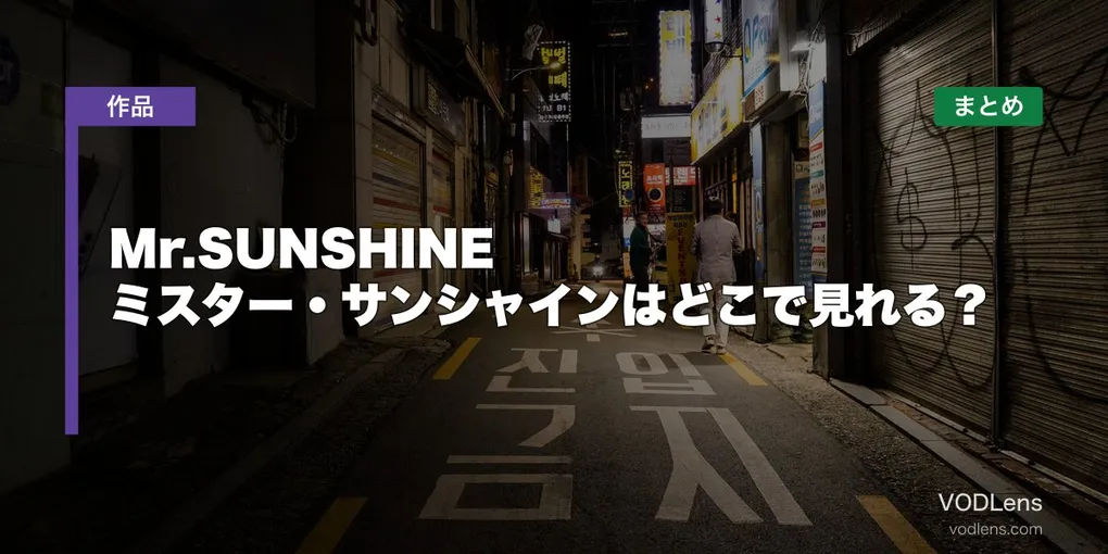 Mr.SUNSHINE ミスター・サンシャインはどこで見れる？配信先まとめ【2026年6月最新】