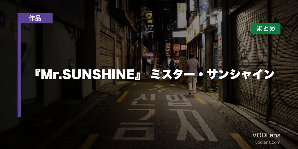 『Mr.SUNSHINE』 ミスター・サンシャインはどこで見れる？配信先まとめ【2026年6月最新】