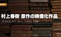 村上春樹 原作の映像化作品｜『ドライブ・マイ・カー』『ノルウェイの森』『バーニング』配信状況まとめ