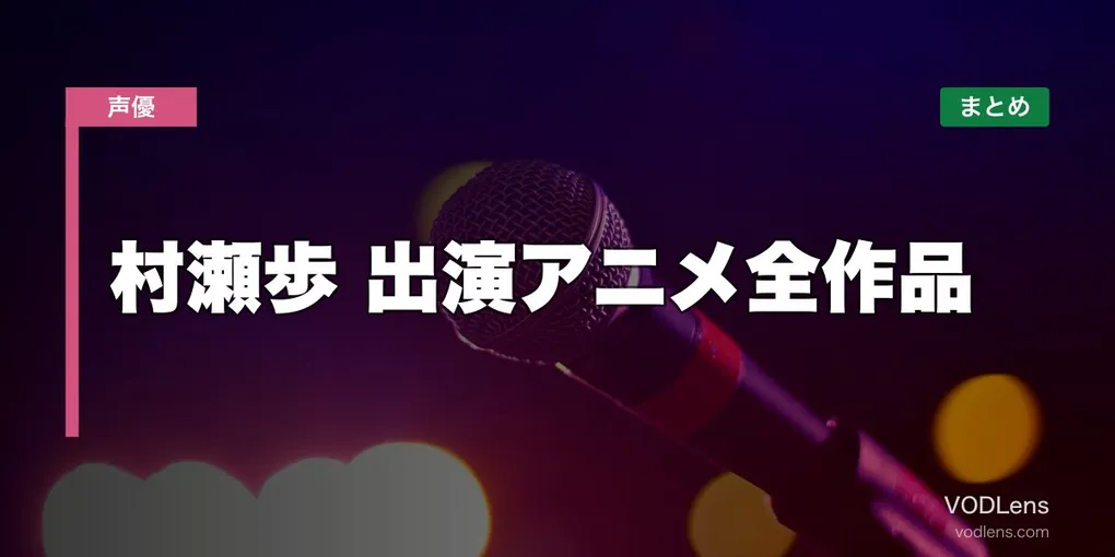 村瀬歩 出演アニメ全作品の配信先まとめ【2026年6月最新】