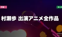 村瀬歩 出演アニメ全作品の配信先まとめ【2026年6月最新】