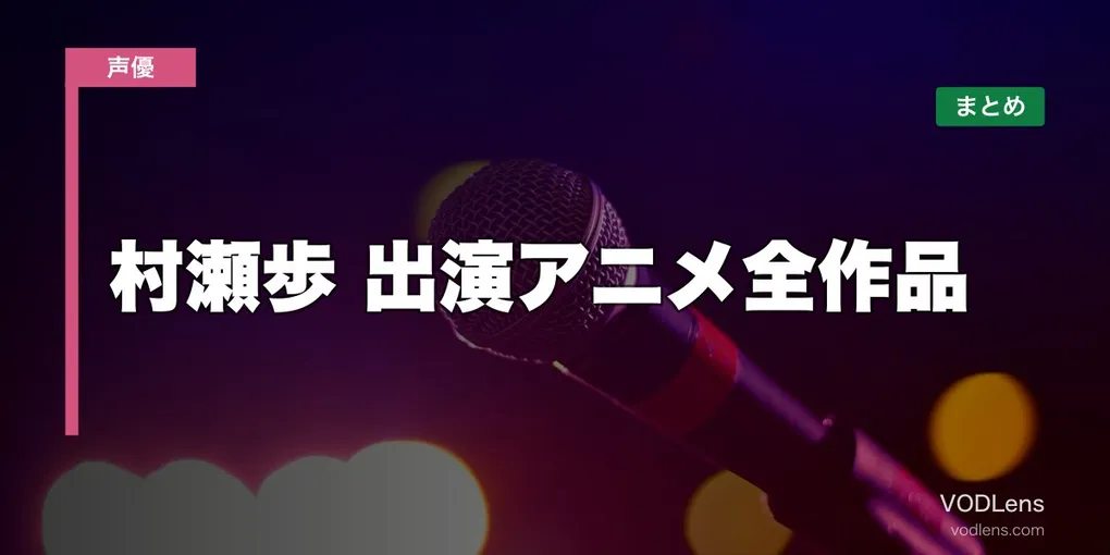 村瀬歩 出演アニメ全作品の配信先まとめ【2026年6月最新】