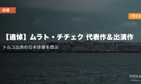 【追悼】ムラト・チチェク 代表作＆出演作配信ガイド｜トルコ出身の日本俳優を偲ぶ