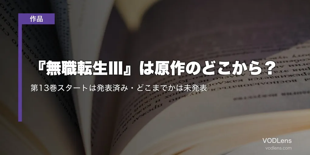 『無職転生Ⅲ』は原作のどこから？第13巻スタートは発表済み・どこまでかは未発表