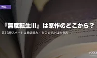 『無職転生Ⅲ』は原作のどこから？第13巻スタートは発表済み・どこまでかは未発表