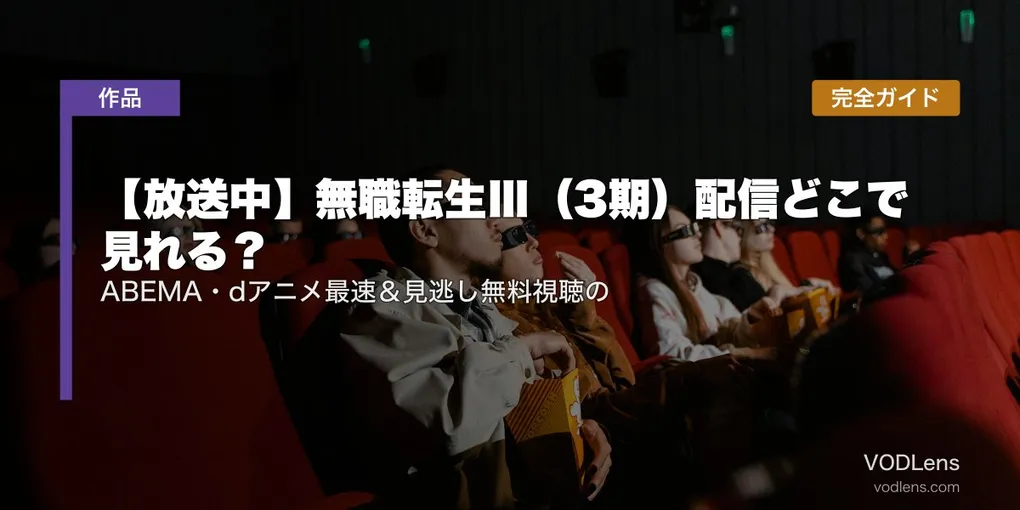 【放送中】無職転生Ⅲ（3期）配信どこで見れる？ABEMA・dアニメ最速＆見逃し無料視聴の完全ガイド【2026年7月最新】