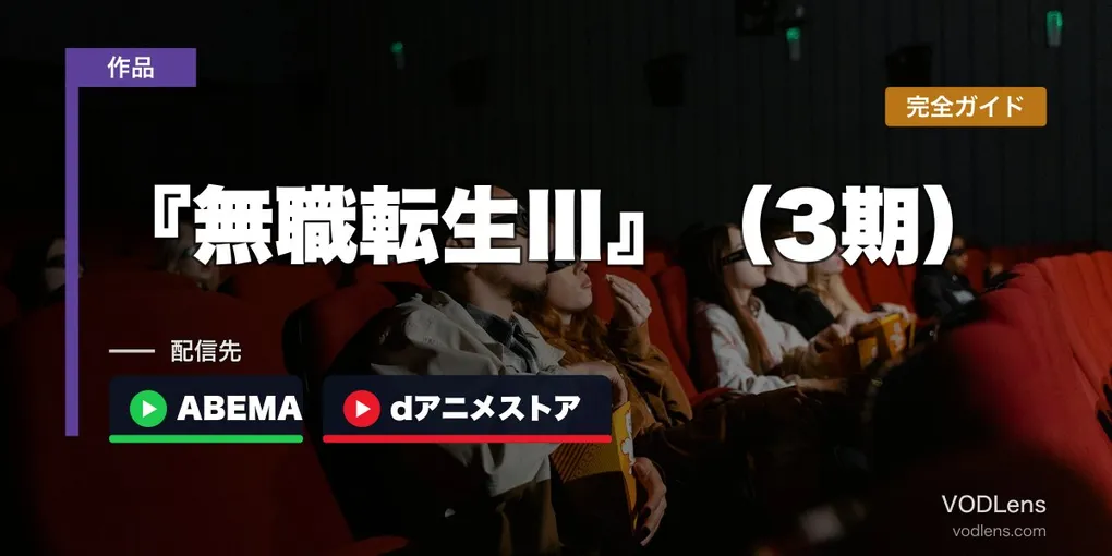 【第2クールは2027年】『無職転生Ⅲ』（3期）配信どこで見れる？ABEMA・dアニメ最速＆見逃し無料視聴の完全ガイド【2026年9月最新】