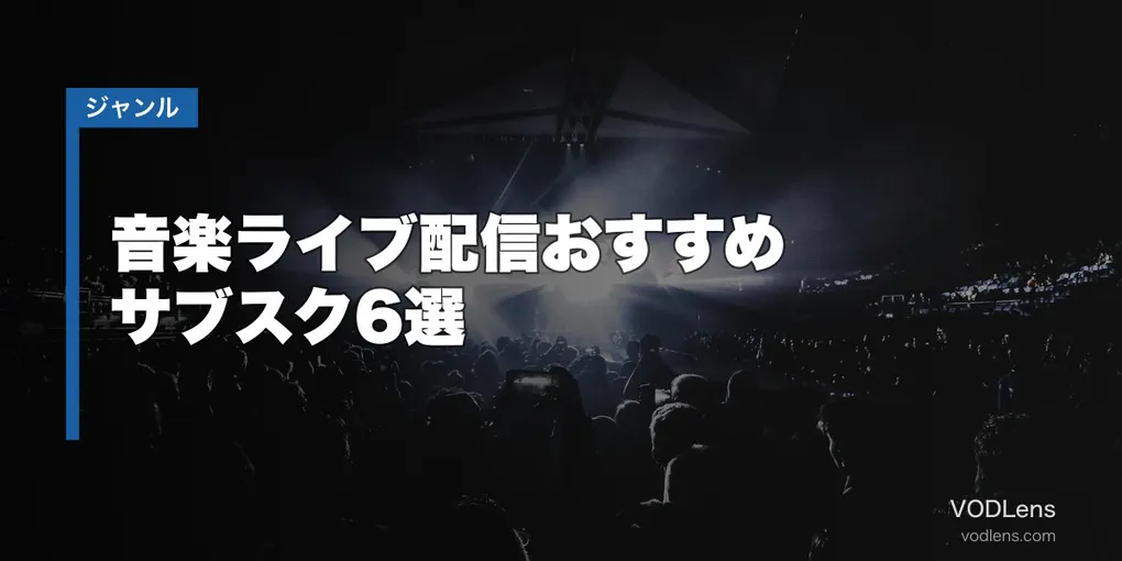 音楽ライブ配信おすすめサブスク6選【2026年6月最新】