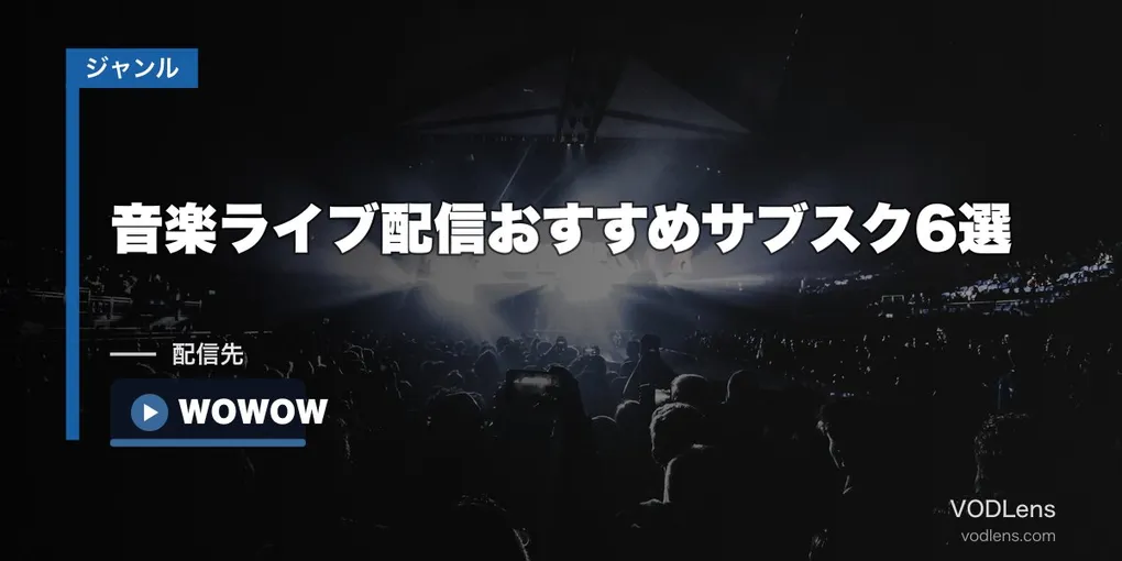 音楽ライブ配信おすすめサブスク6選【2026年6月最新】