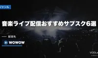 音楽ライブ配信おすすめサブスク6選【2026年6月最新】