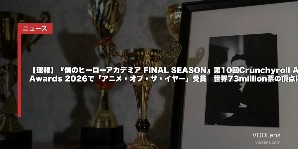 【速報】『僕のヒーローアカデミア FINAL SEASON』第10回Crunchyroll Anime Awards 2026で「アニメ・オブ・ザ・イヤー」受賞｜世界73million票の頂点に