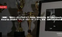 【速報】『僕のヒーローアカデミア FINAL SEASON』第10回Crunchyroll Anime Awards 2026で「アニメ・オブ・ザ・イヤー」受賞｜世界73million票の頂点に