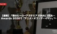 【速報】『僕のヒーローアカデミア FINAL SEASON』第10回Crunchyroll Anime Awards 2026で「アニメ・オブ・ザ・イヤー」受賞｜世界73million票の頂点に
