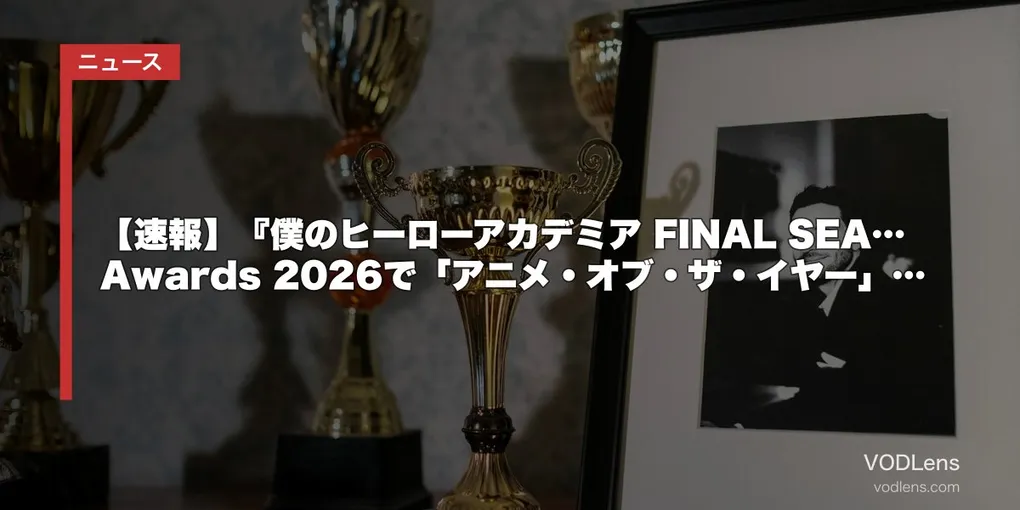 【速報】『僕のヒーローアカデミア FINAL SEASON』第10回Crunchyroll Anime Awards 2026で「アニメ・オブ・ザ・イヤー」受賞｜世界73million票の頂点に