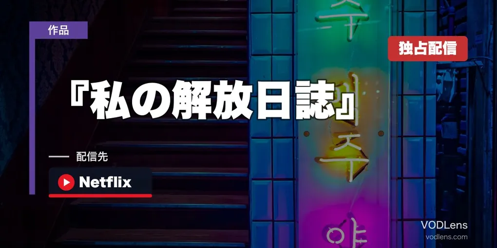 『私の解放日誌』(My Liberation Notes)はどこで見れる？Netflix独占配信を徹底解説