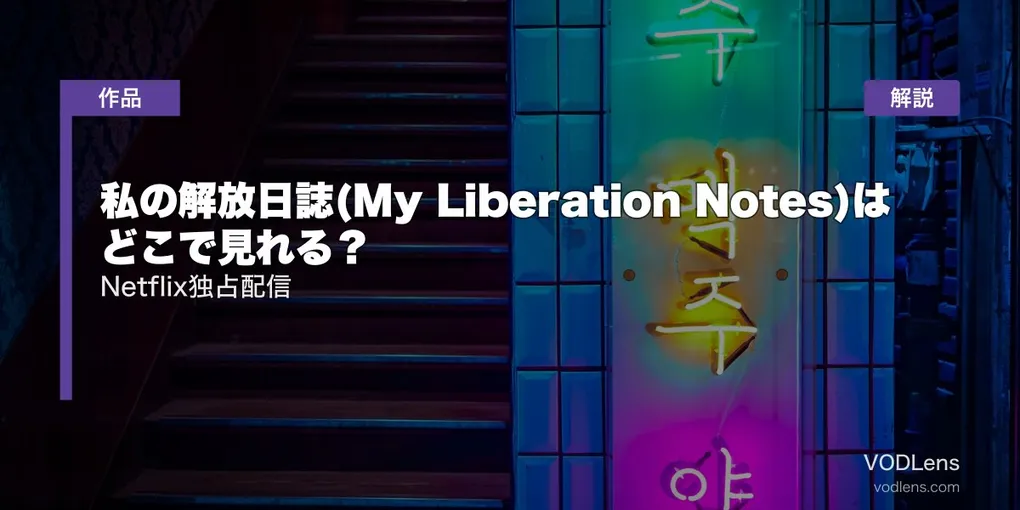 私の解放日誌(My Liberation Notes)はどこで見れる？Netflix独占配信を徹底解説
