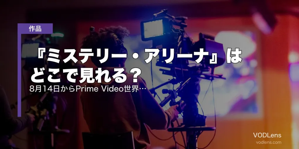 『ミステリー・アリーナ』はどこで見れる？8月14日からPrime Video世界独占｜公開から3か月弱での配信