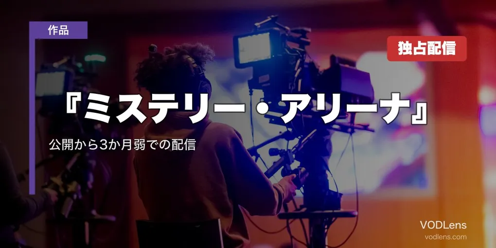 『ミステリー・アリーナ』はどこで見れる？8月14日からPrime Video世界独占｜公開から3か月弱での配信
