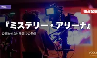 『ミステリー・アリーナ』はどこで見れる？8月14日からPrime Video世界独占｜公開から3か月弱での配信