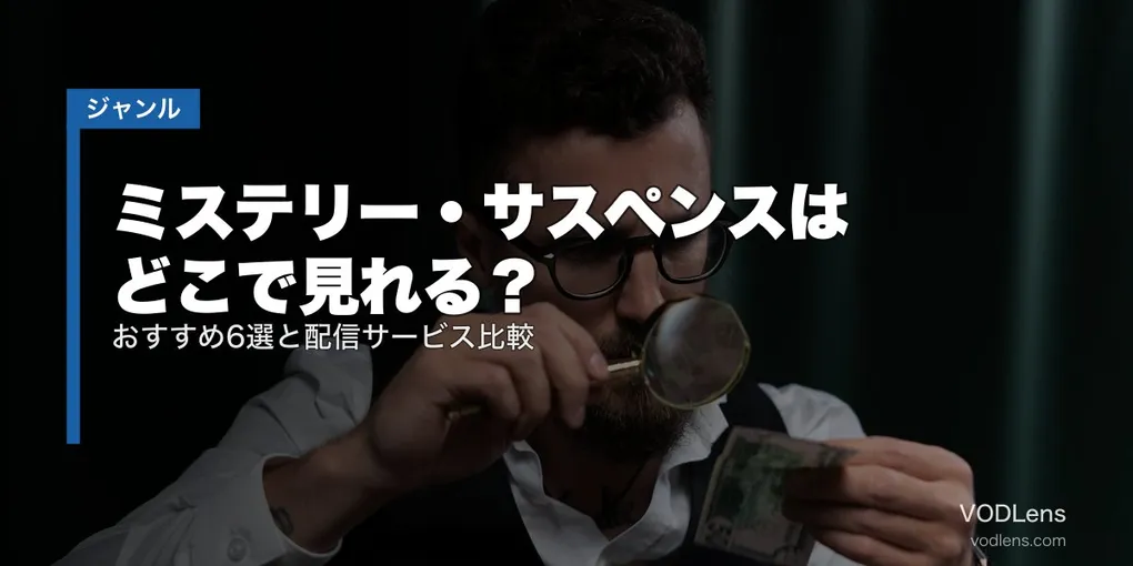 ミステリー・サスペンスはどこで見れる？おすすめ6選と配信サービス比較【2026年6月最新】
