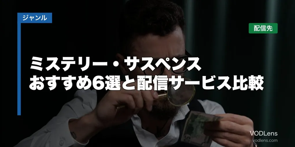 ミステリー・サスペンスはどこで見れる？おすすめ6選と配信サービス比較【2026年8月最新】
