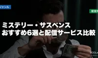 ミステリー・サスペンスはどこで見れる？おすすめ6選と配信サービス比較【2026年8月最新】