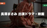 長澤まさみ 出演ドラマ・映画の配信先まとめ【2026年8月最新】