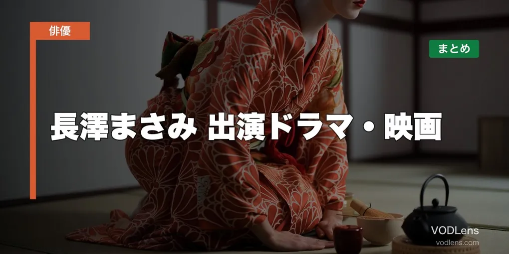 長澤まさみ 出演ドラマ・映画の配信先まとめ【2026年8月最新】