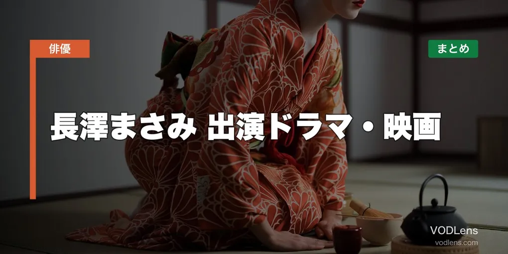 長澤まさみ 出演ドラマ・映画の配信先まとめ【2026年8月最新】