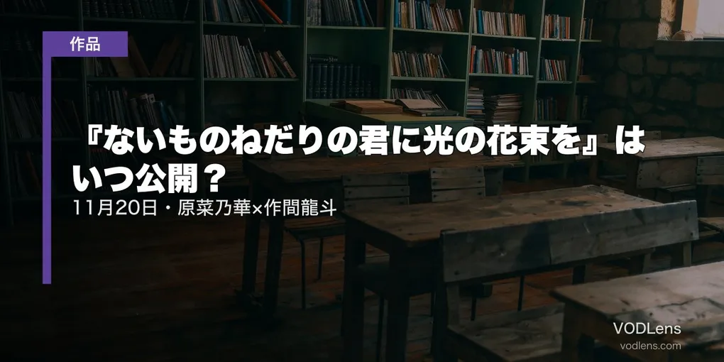 『ないものねだりの君に光の花束を』はいつ公開？11月20日・原菜乃華×作間龍斗【2026年8月最新】