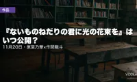 『ないものねだりの君に光の花束を』はいつ公開？11月20日・原菜乃華×作間龍斗【2026年8月最新】