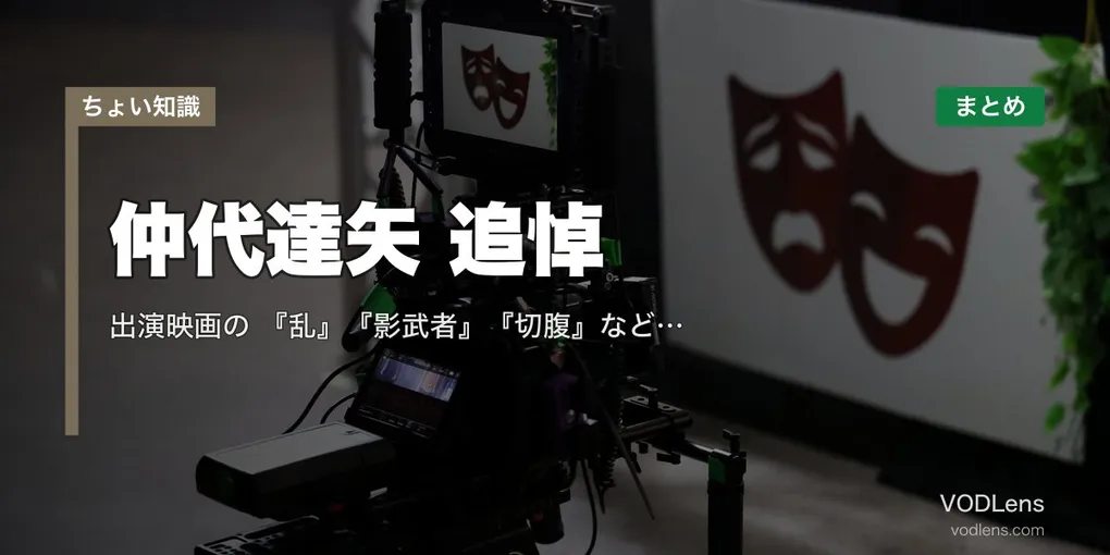 仲代達矢 追悼｜出演映画の配信先まとめ『乱』『影武者』『切腹』など名作全網羅