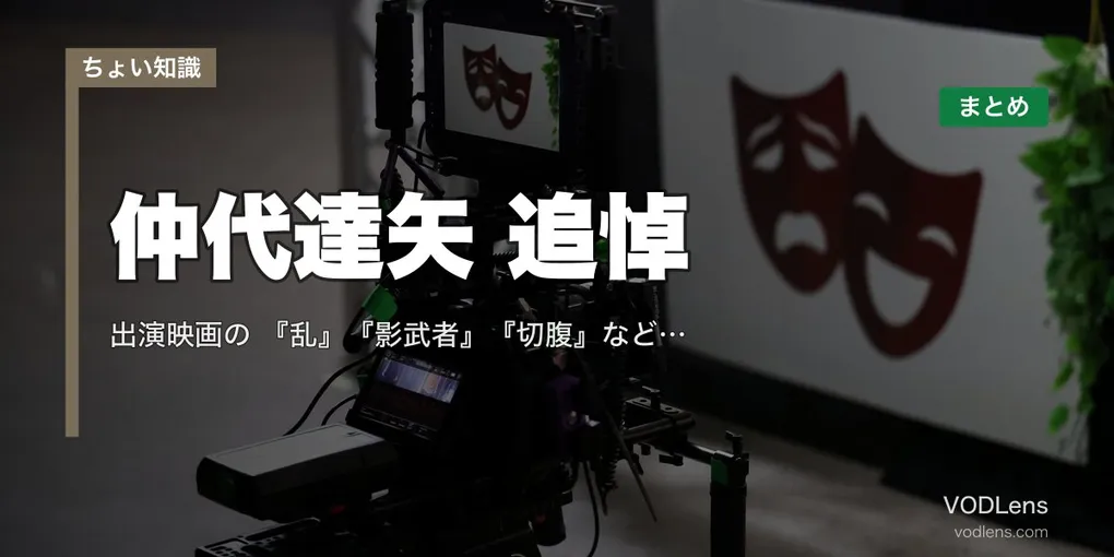 仲代達矢 追悼｜出演映画の配信先まとめ『乱』『影武者』『切腹』など名作全網羅