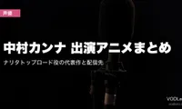 中村カンナ 出演アニメまとめ｜ナリタトップロード役の代表作と配信先【2026年8月最新】